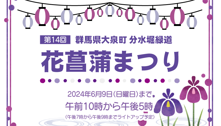 【大泉町】第14回花菖蒲まつりへ行ってきました！