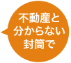 不動際会社と分からない封筒で