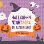 館林市にて行われるハロウィンナイト 2024 の見出し