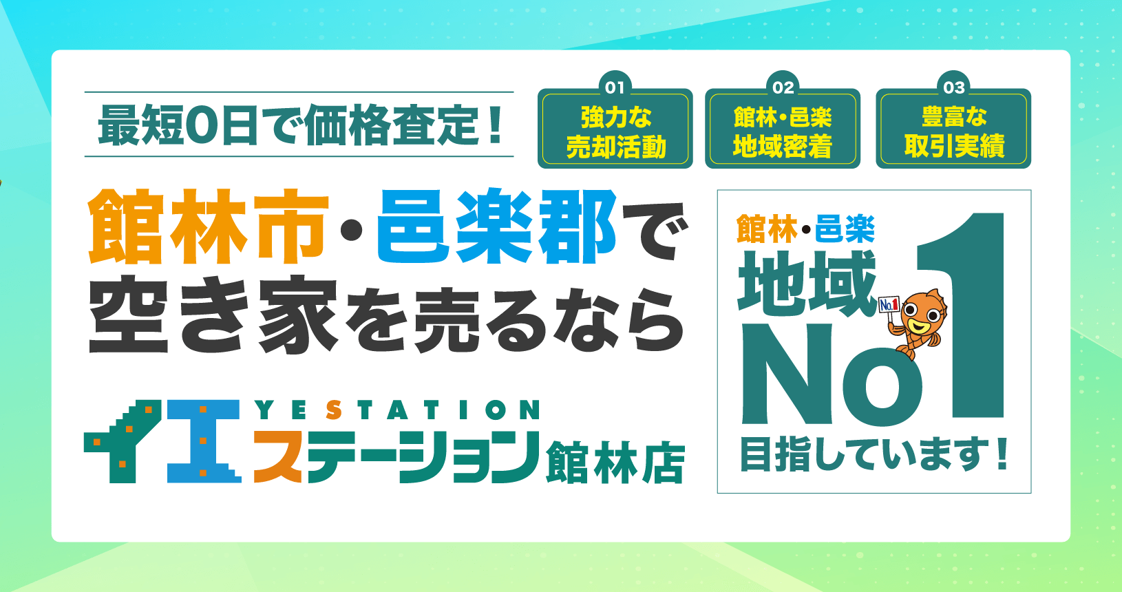 館林市・邑楽郡で空き家を売るならイエステーション館林店　地域NO1を目指しています