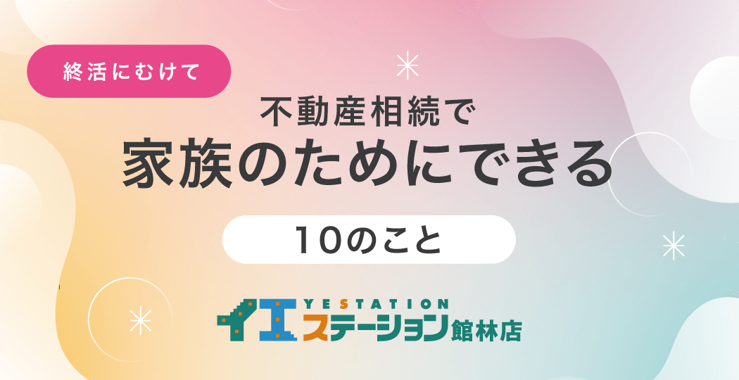 不動産を残される家族のためにできる10のこと