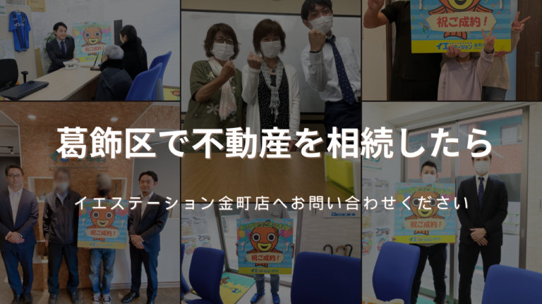 葛飾区で不動産を相続したらイエステーション金町店へお問い合わせください